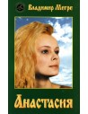 Анастасия / Anastasia - 1. book (russian)