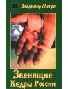Звенящие Кедры России / The Ringing Cedars of Russia - 2. book (russian)